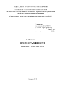 Плотность жидкости - Кафедра «Химия и технология