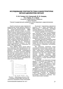 исследование плотности тока в наноструктурах металл