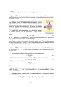 5.9. примеры применени второго начала