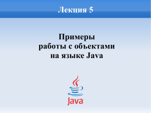 Примеры работы с объектами на языке Java Лекция 5