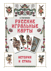 "Русские игральные карты. История и стиль 2013" можно здесь.