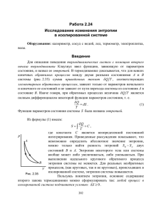 Работа 2.24 Исследование изменения энтропии в