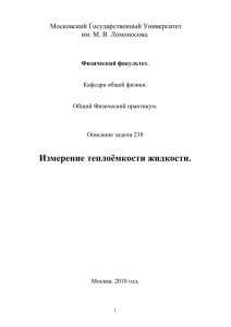 Задача 238: Измерение теплоёмкости жидкости