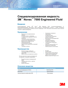 Специализированная жидкость 3M Novec 7000 Engineered Fluid