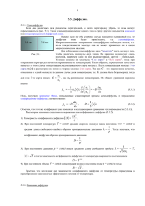 5.5. Диффузия. x n D n n x vn jn ∂ ∂ - = ∂ ∂ λ