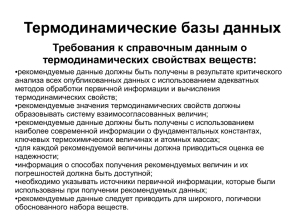 Термодинамические базы данных