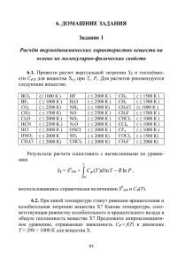 6. ДОМАШНИЕ ЗАДАНИЯ Задание 1 Расчёт термодинамических