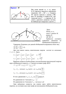 Дано: массы m , сила F, момент M, радиус R, AB=BC=a