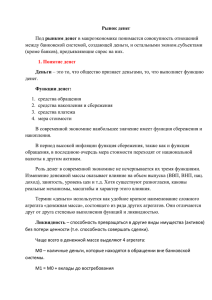 Рынок денег Под рынком денег в макроэкономике понимается