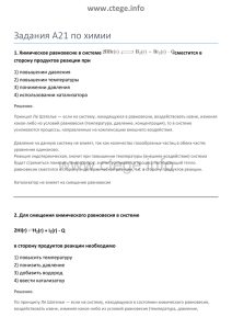 Задания А21 по химии www.ctege.info 1. Химическое равновесие в системе