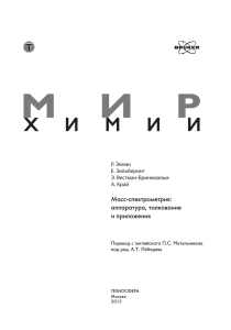 Масс-спектрометрия: аппаратура, толкование и