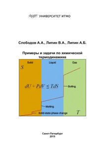 Слободов А.А., Липин В.А., Липин А.Б.  Примеры и задачи по химической термодинамике