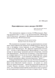 Иероглифическое слово в дискурсе ОБЭРИУ