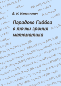 Парадокс Гиббса с точки зрения математика