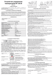 Устройство управления температурой RT 30-35