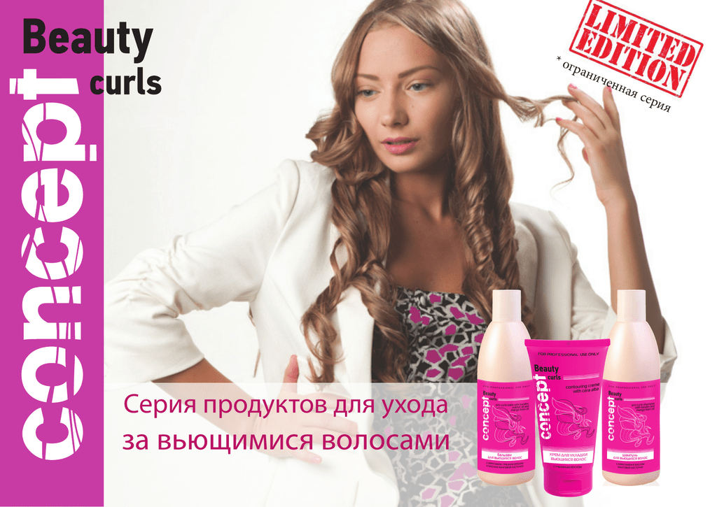 Концепт для вьющихся волос. Концепт Beauty Curls. Concept Contouring Cream. Beauty Curls крем для укладки вьющихся волос.