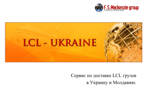 Слайд 1 - LCL Ukraine