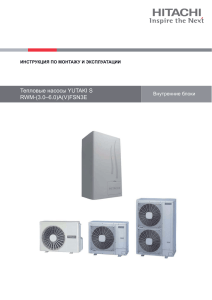 Тепловые насосы YUTAKI S RWM-(3.0–6.0)A(V)FSN3E