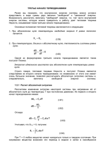 ТРЕТЬЕ НАЧАЛО ТЕРМОДИНАМИКИ Ранее мы показали, что