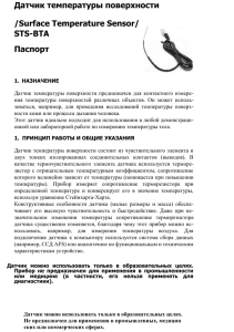 Датчик температуры поверхности /Surface Temperature Sensor