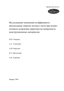 Исследование изменения коэффициента аккомодации энергии