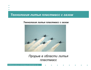 Технология литья пластмасс с газом Прорыв в области литья