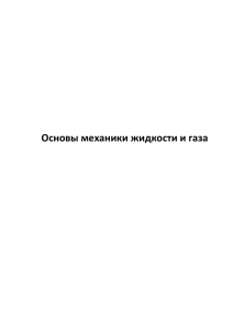 Основы механики жидкости и газа