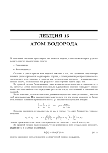 ЛЕКЦИЯ 15 АТОМ ВОДОРОДА