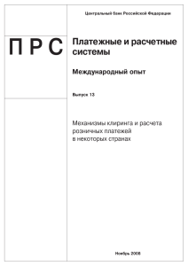 Механизмы клиринга и расчета розничных платежей в