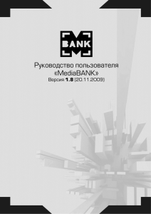 Руководство пользователя «MediaBANK»