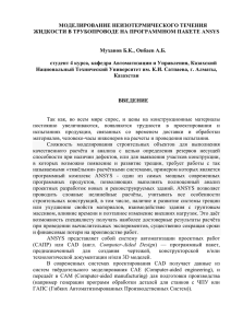 МОДЕЛИРОВАНИЕ НЕИЗОТЕРМИЧЕСКОГО ТЕЧЕНИЯ ЖИДКОСТИ В ТРУБОПРОВОДЕ НА ПРОГРАММНОМ ПАКЕТЕ ANSYS