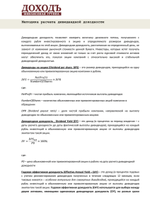 Методика расчета дивидендной доходности