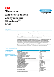 Жидкость для электронного оборудования Fluorinert