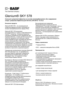 Добавка гиперпластификатор Glenium 578 sky