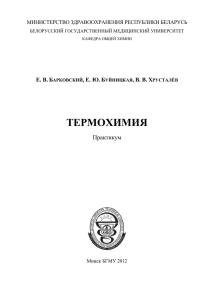 Термохимия. Практикум - Белорусский государственный