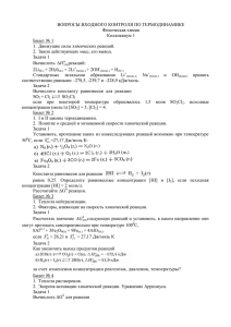 ВОПРОСЫ ВХОДНОГО КОНТРОЛЯ ПО ТЕРМОДИНАМИКЕ