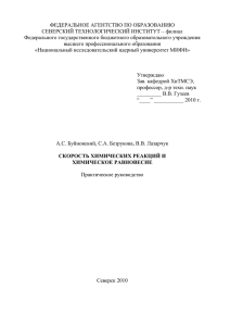 Скорость химических реакций и химическое равновесие