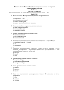 Школьный этап Всероссийской олимпиады школьников по мировой художественной культуре ЗАДАНИЯ