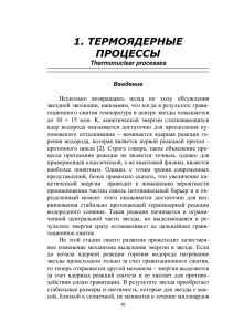 1. термоядерные процессы - Ядерная физика в интернете