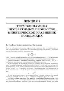 ЛЕКЦИЯ 1 ТЕРМОДИНАМИКА НЕОБРАТИМЫХ ПРОЦЕССОВ