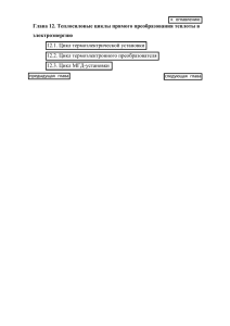 Глава 12. Теплосиловые циклы прямого преобразования