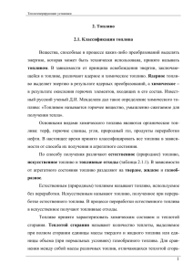 2. Топливо 2.1. Классификация топлива Вещества, способные в процессе каких-либо преобразований выделять