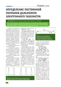 ОПРЕДЕЛЕНИЕ ПОСТОЯННОЙ ПОПРАВКИ ДАЛЬНОМЕРА