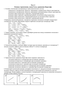 Тест 2 Основы термохимии, закон Гесса, уравнение Кирхгофа