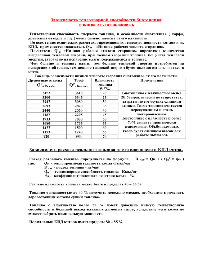 Теплотворная способность. Теплотворная способность топлива формула. Низшая теплотворная способность топлива формула. Теплотворная способность твердого топлива. Теплотворная способность биотоплива.