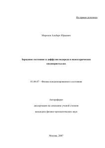 На правах рукописи Морозов Альберт Юрьевич 01.04.07 – Физика конденсированного состояния