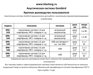 www.klavtorg.ru Акустическая система Gembird Краткое