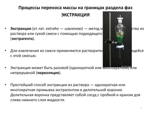 Процессы переноса массы на границах раздела фаз