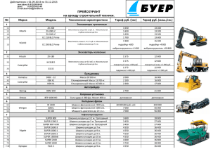 № Марка Модель Технические характеристики Тариф руб. (час