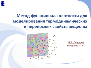 Метод функционала плотности для моделирования термодинам